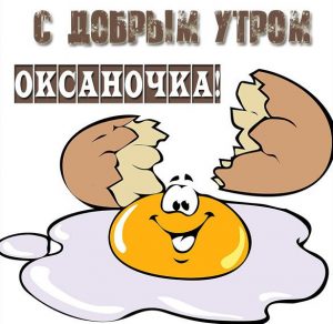 Скачать бесплатно Картинка с добрым утром Оксаночка на сайте WishesCards.ru