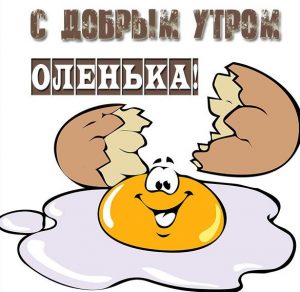 Скачать бесплатно Картинка с добрым утром Оленька на сайте WishesCards.ru