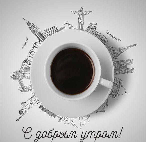 Скачать бесплатно Картинка с добрым утром прикольная девушке на сайте WishesCards.ru