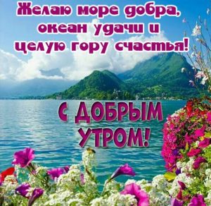 Скачать бесплатно Картинка с добрым утром природа красивое пожелание на сайте WishesCards.ru