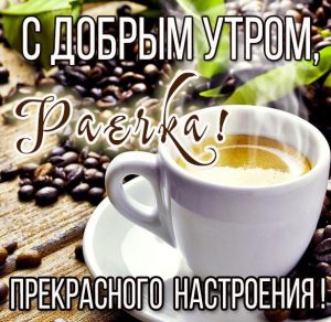 Скачать бесплатно Картинка с добрым утром Раечка на сайте WishesCards.ru