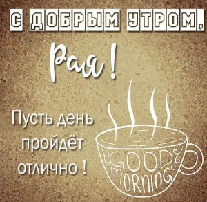 Скачать бесплатно Картинка с добрым утром Рая на сайте WishesCards.ru