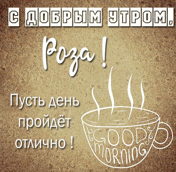 Скачать бесплатно Картинка с добрым утром Роза на сайте WishesCards.ru