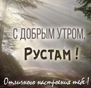 Скачать бесплатно Картинка с добрым утром Рустам на сайте WishesCards.ru