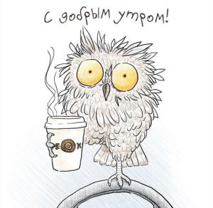 Скачать бесплатно Картинка с добрым утром с кофе прикольная на сайте WishesCards.ru