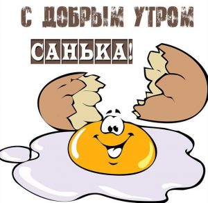 Скачать бесплатно Картинка с добрым утром Санька на сайте WishesCards.ru