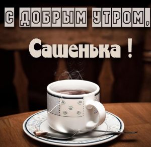 Скачать бесплатно Картинка с добрым утром Сашенька на сайте WishesCards.ru