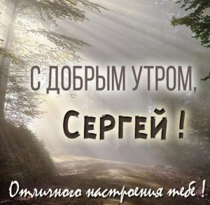 Скачать бесплатно Картинка с добрым утром Сергей на сайте WishesCards.ru