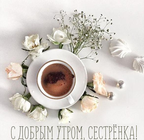 Скачать бесплатно Картинка с добрым утром сестренка на сайте WishesCards.ru