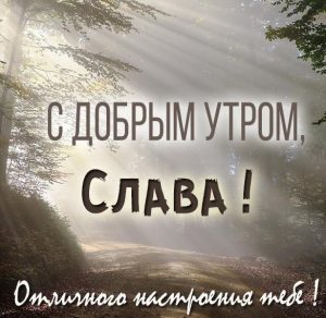 Скачать бесплатно Картинка с добрым утром Слава на сайте WishesCards.ru