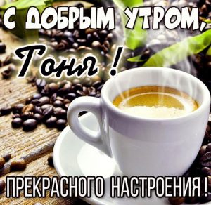 Скачать бесплатно Картинка с добрым утром Тоня на сайте WishesCards.ru