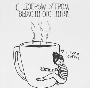 Скачать бесплатно Картинка с добрым утром выходного дня смешная на сайте WishesCards.ru