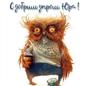 Скачать бесплатно Картинка с добрым утром Юра на сайте WishesCards.ru