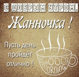 Скачать бесплатно Картинка с добрым утром Жанночка на сайте WishesCards.ru