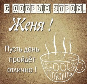 Скачать бесплатно Картинка с добрым утром Женя на сайте WishesCards.ru