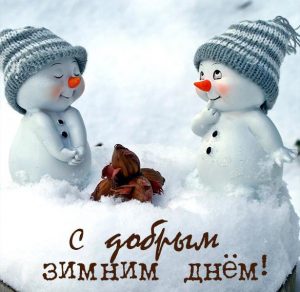 Скачать бесплатно Картинка с добрым зимним днем на сайте WishesCards.ru
