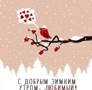Скачать бесплатно Картинка с добрым зимним утром любимый на сайте WishesCards.ru