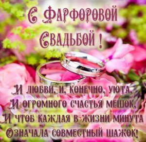 Скачать бесплатно Картинка с фарфоровой свадьбой на 20 лет на сайте WishesCards.ru