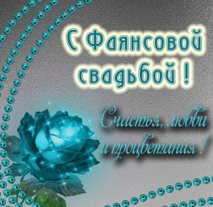 Скачать бесплатно Картинка с фаянсовой свадьбой на сайте WishesCards.ru