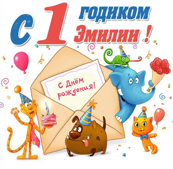 Скачать бесплатно Картинка с годиком Эмилия на сайте WishesCards.ru