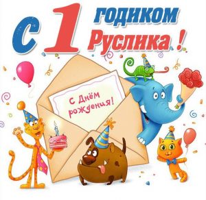 Скачать бесплатно Картинка с годиком Руслан на сайте WishesCards.ru