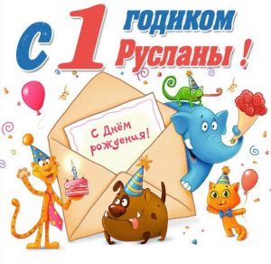 Скачать бесплатно Картинка с годиком Руслана на сайте WishesCards.ru