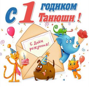 Скачать бесплатно Картинка с годиком Танюша на сайте WishesCards.ru