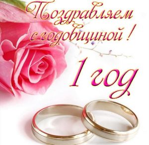 Скачать бесплатно Картинка с годовщиной со дня свадьбы на 1 год на сайте WishesCards.ru