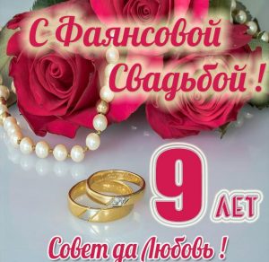 Скачать бесплатно Картинка с годовщиной со дня свадьбы на 9 лет на сайте WishesCards.ru