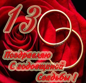 Скачать бесплатно Картинка с годовщиной свадьбы 13 лет на сайте WishesCards.ru