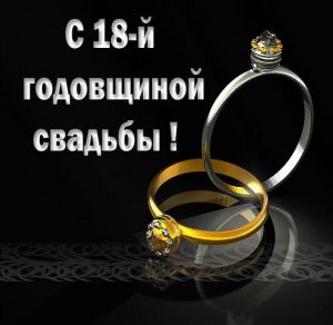 Скачать бесплатно Картинка с годовщиной свадьбы 18 лет на сайте WishesCards.ru