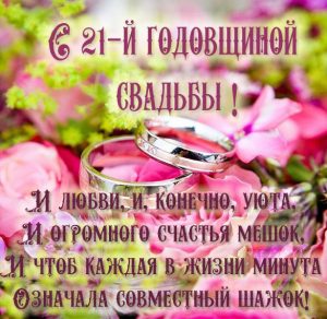 Скачать бесплатно Картинка с годовщиной свадьбы 21 год на сайте WishesCards.ru
