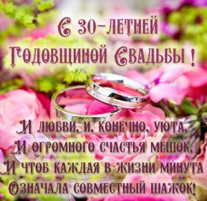 Скачать бесплатно Картинка с годовщиной свадьбы 30 лет на сайте WishesCards.ru