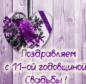 Скачать бесплатно Картинка с годовщиной свадьбы на 11 лет на сайте WishesCards.ru