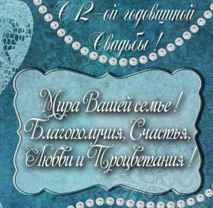 Скачать бесплатно Картинка с годовщиной свадьбы на 12 лет на сайте WishesCards.ru