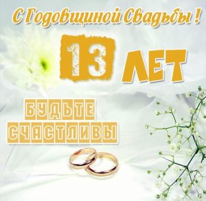 Скачать бесплатно Картинка с годовщиной свадьбы на 13 лет на сайте WishesCards.ru
