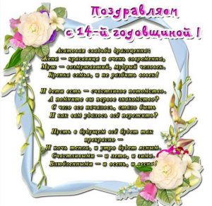 Скачать бесплатно Картинка с годовщиной свадьбы на 14 лет на сайте WishesCards.ru