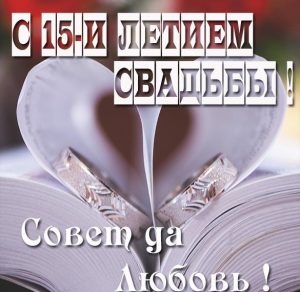 Скачать бесплатно Картинка с годовщиной свадьбы на 15 лет на сайте WishesCards.ru