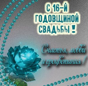 Скачать бесплатно Картинка с годовщиной свадьбы на 16 лет на сайте WishesCards.ru