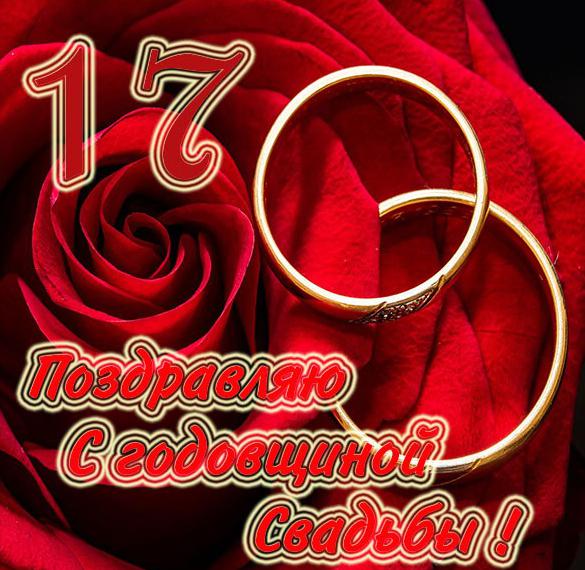 Скачать бесплатно Картинка с годовщиной свадьбы на 17 лет на сайте WishesCards.ru