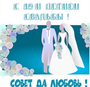 Скачать бесплатно Картинка с годовщиной свадьбы на 19 лет на сайте WishesCards.ru