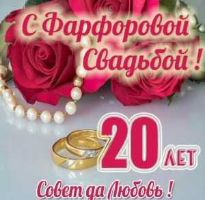 Скачать бесплатно Картинка с годовщиной свадьбы на 20 лет на сайте WishesCards.ru