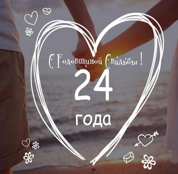 Скачать бесплатно Картинка с годовщиной свадьбы на 24 года на сайте WishesCards.ru