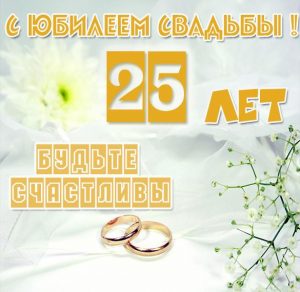 Скачать бесплатно Картинка с годовщиной свадьбы на 25 лет на сайте WishesCards.ru