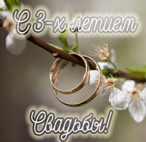 Скачать бесплатно Картинка с годовщиной свадьбы на 3 года на сайте WishesCards.ru
