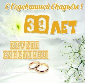 Скачать бесплатно Картинка с годовщиной свадьбы на 39 лет на сайте WishesCards.ru
