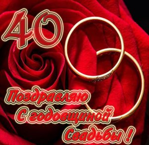 Скачать бесплатно Картинка с годовщиной свадьбы на 40 лет на сайте WishesCards.ru