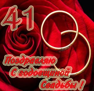Скачать бесплатно Картинка с годовщиной свадьбы на 41 год на сайте WishesCards.ru