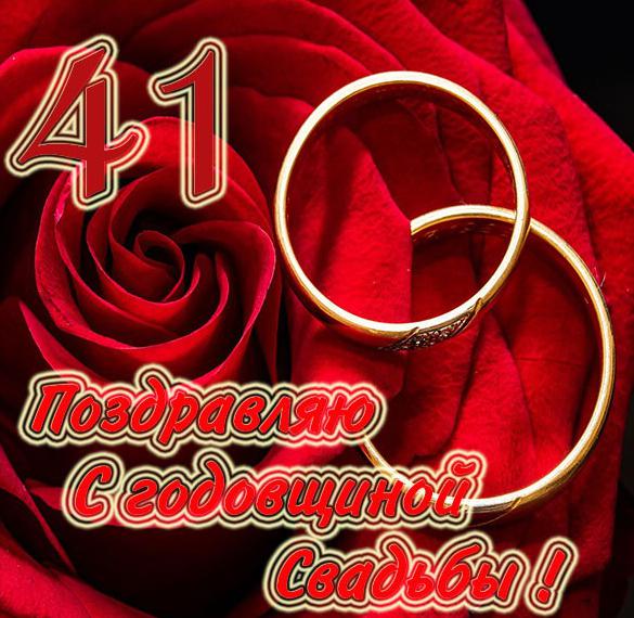 Скачать бесплатно Картинка с годовщиной свадьбы на 41 год на сайте WishesCards.ru