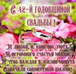 Скачать бесплатно Картинка с годовщиной свадьбы на 42 года на сайте WishesCards.ru